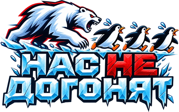 Постер проекта: белый медведь гонится за пингвинами над ледяной надписью «Нас не догонят»